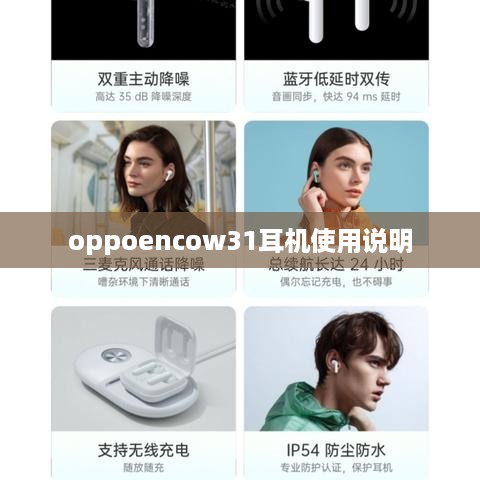 oppoencow31耳机使用说明