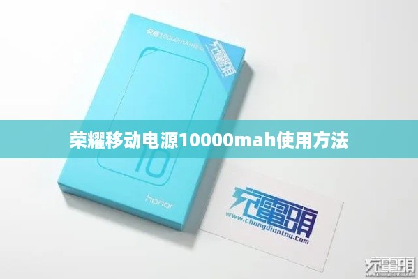 荣耀移动电源10000mah使用方法