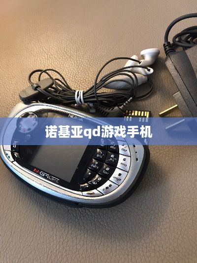 诺基亚qd游戏手机