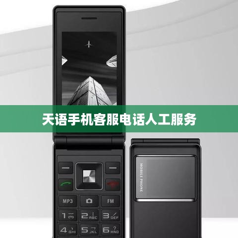 天语手机客服电话人工服务
