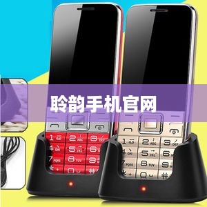 聆韵手机官网