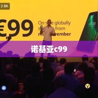 诺基亚c99