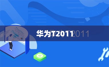 华为T2011