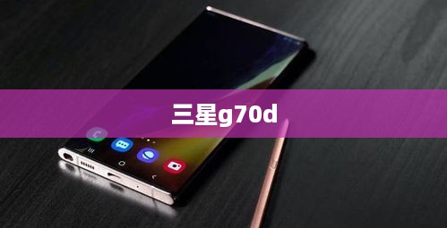 三星g70d