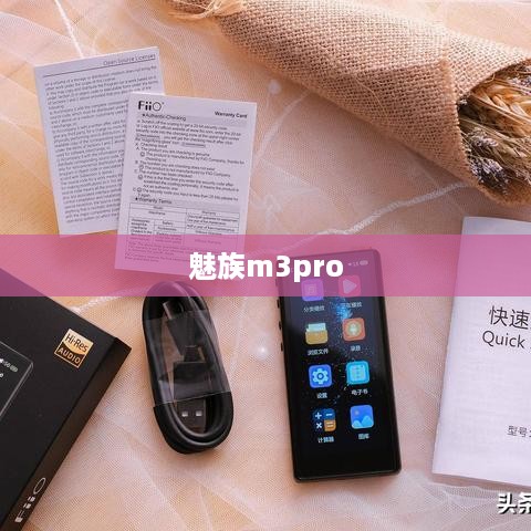 魅族m3pro