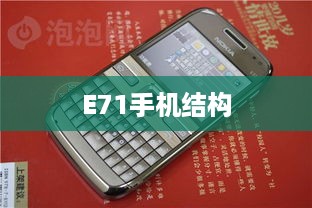 E71手机结构