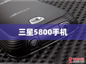 三星5800手机