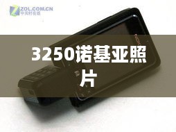 3250诺基亚照片