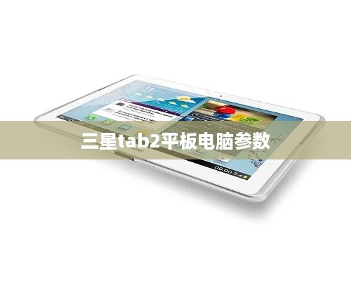 三星tab2平板电脑参数