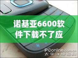 诺基亚6600软件下载不了应用