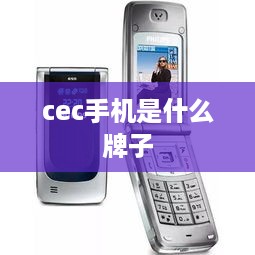 cec手机是什么牌子
