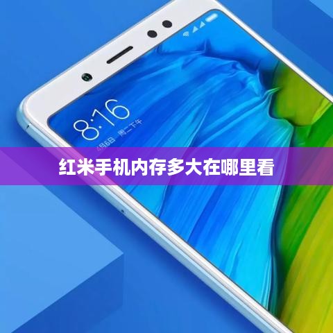 红米手机内存多大在哪里看