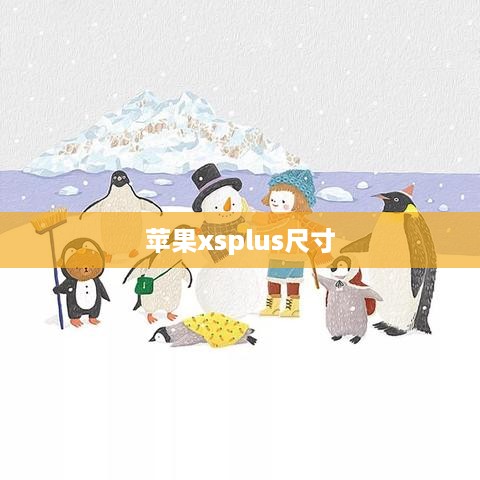 苹果xsplus尺寸