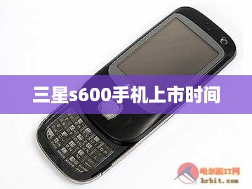 三星s600手机上市时间