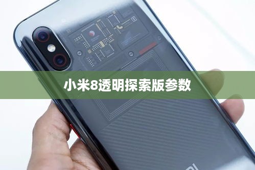 小米8透明探索版参数