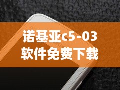 诺基亚c5-03软件免费下载