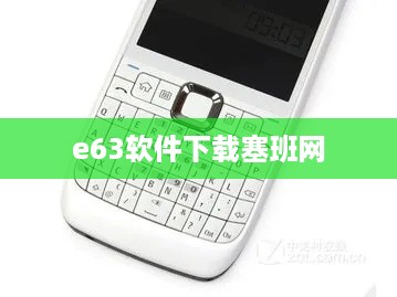 e63软件下载塞班网