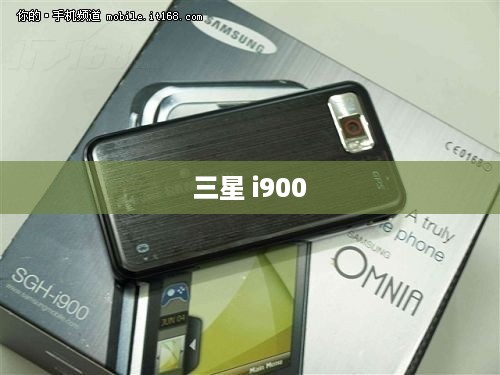 三星 i900