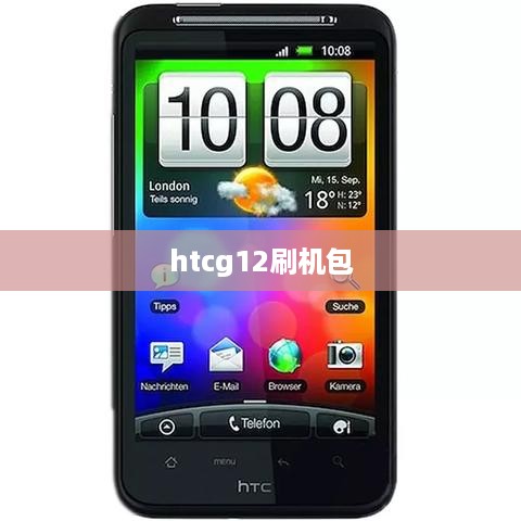 htcg12刷机包