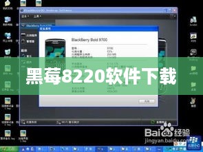黑莓8220软件下载