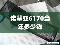 诺基亚6170当年多少钱