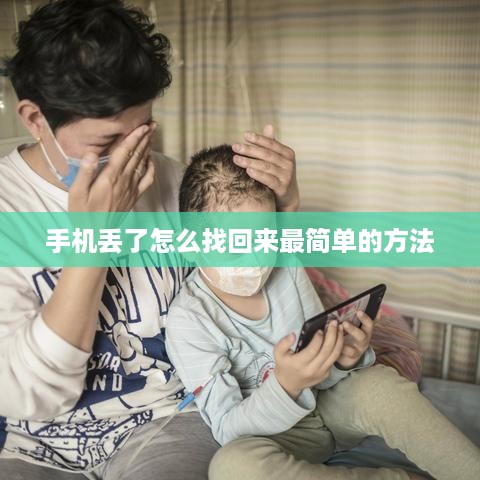 手机丢了怎么找回来最简单的方法