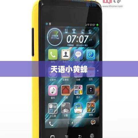 天语小黄蜂