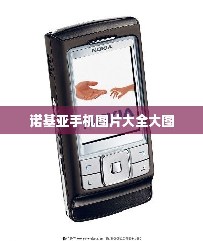 诺基亚手机图片大全大图