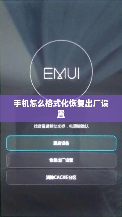手机怎么格式化恢复出厂设置
