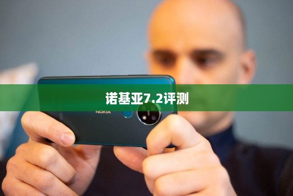 诺基亚7.2评测