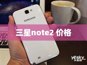 三星note2 价格
