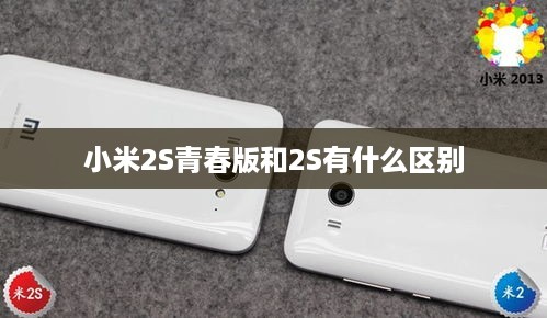 小米2S青春版和2S有什么区别