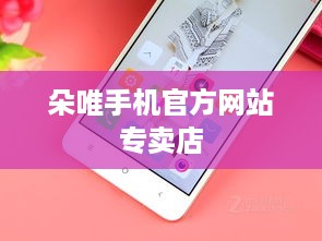 朵唯手机官方网站专卖店