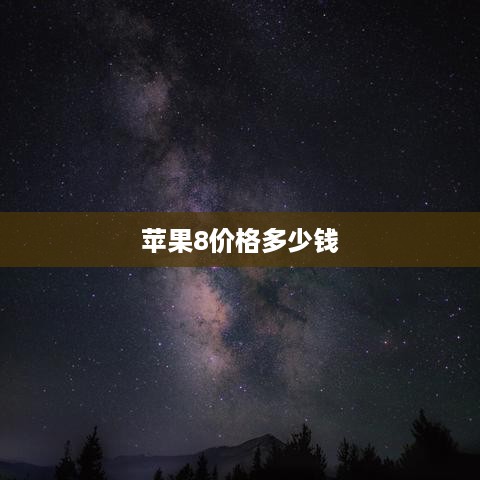 苹果8价格多少钱