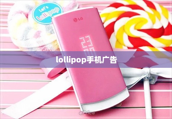 lollipop手机广告