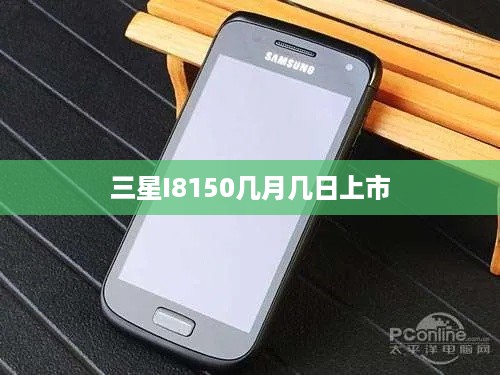三星I8150几月几日上市