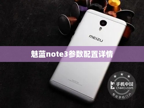 魅蓝note3参数配置详情