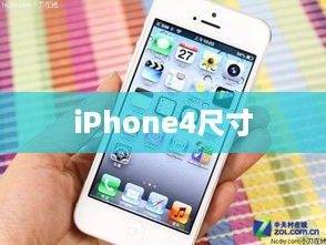 iPhone4尺寸