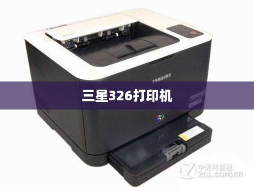 三星326打印机
