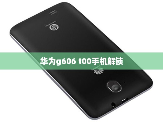 华为g606 t00手机解锁