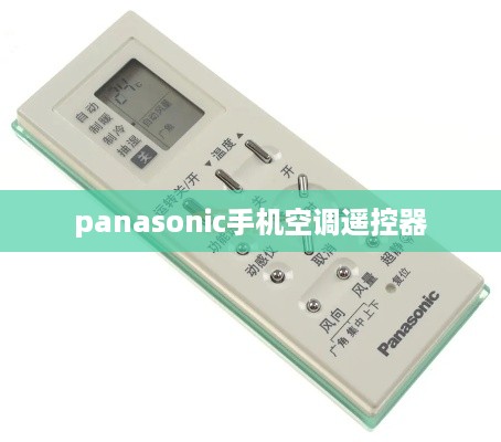 panasonic手机空调遥控器