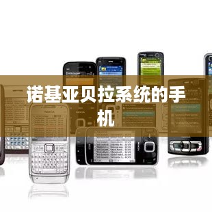 诺基亚贝拉系统的手机