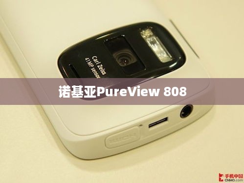 诺基亚PureView 808