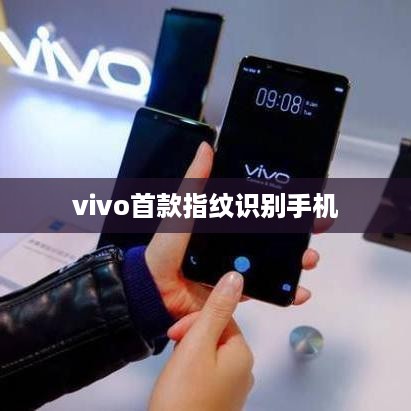 vivo首款指纹识别手机