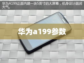 华为a199参数