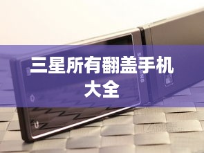 三星所有翻盖手机大全
