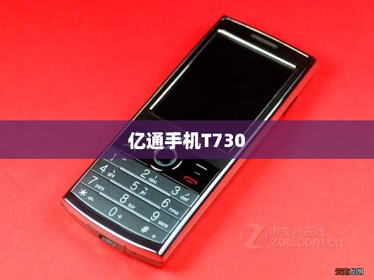 亿通手机T730
