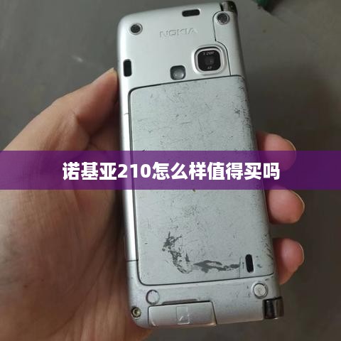 诺基亚210怎么样值得买吗