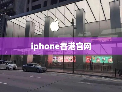 iphone香港官网