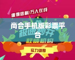 尚合手机版彩票平台